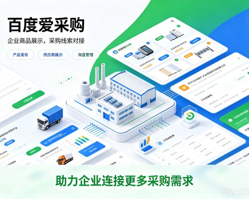 柴桑百度爱采购